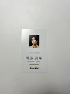 Snow Man Dangerholic 名刺カード　阿部亮平のサムネイル