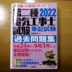 2022年版 第二種電気工事士試験 筆記試験 過去問題集のサムネイル