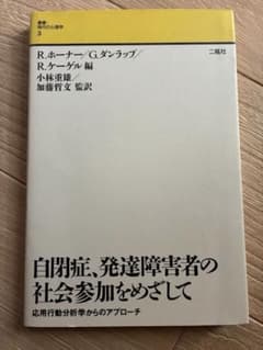 自閉症、発達障害者の社会参加をめざして 応用行動分析学からのアプローチのサムネイル
