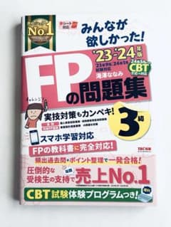 【FP3級】みんなが欲しかった！FPの問題集 2023-2024年版のサムネイル