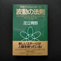 波動の法則 足立育朗のサムネイル