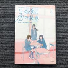 5分後に恋の結末 解けない謎と放課後の密談のサムネイル
