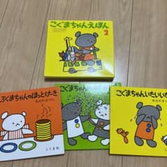 こぐまちゃんえほん 第2集のサムネイル