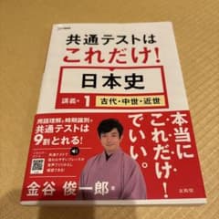 【未使用】共通テストはこれだけ！日本史 講義編1 古代・中世・近世のサムネイル