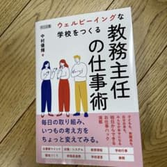 ウェルビーイングな学校をつくる教務主任の仕事術