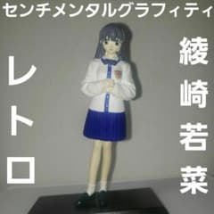 綾崎若菜 センチメンタルグラフティー フィギュア レトロ レア 昔