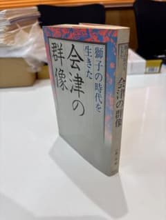 獅子の時代を生きた会津の群像 小島一男 歴史春秋社のサムネイル