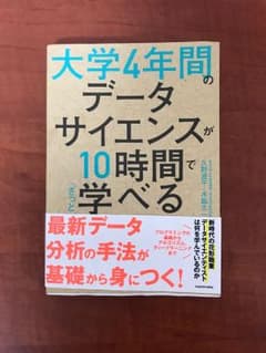 大学4年間のデータサイエンスが10時間でざっと学べるのサムネイル