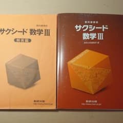新課程 教科書傍用 サクシード数学3のサムネイル