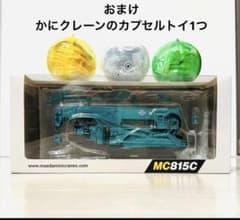 【前田製作所　MC815C ミニチュア】 【MC174CRMプラモデル】おまけ付 前田製作所 MC815C ミニチュア】 【MC174CRMプラモデル】おまけ付