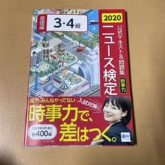 2020年度版ニュース検定公式テキスト&問題集「時事力」基礎編(3・4級対応)のサムネイル