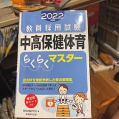 教員採用試験 中高保健体育らくらくマスター 2022年度版のサムネイル
