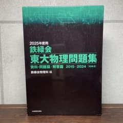 2025年度用鉄緑会東大物理問題集のサムネイル