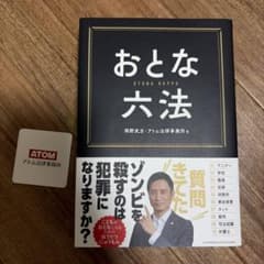 おとな六法　ステッカー付きのサムネイル