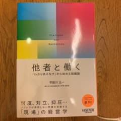 他者と働く 「わかりあえなさ」から始める組織論のサムネイル