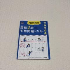 英検2級予想問題ドリル 7日間完成のサムネイル