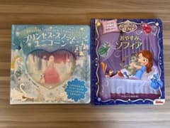 絵本 2冊セット プリンセス・スノーとユニコーン おやすみ、ソフィアのサムネイル