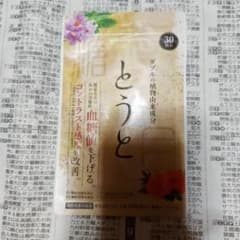 とうと　血糖値を下げる　ラム様専用のサムネイル
