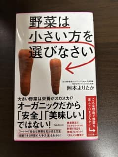 野菜は小さい方を選びなさいのサムネイル