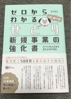 ゼロからわかるせどり新規事業の強化書のサムネイル