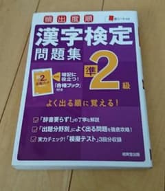 漢字検定問題集 準二級のサムネイル