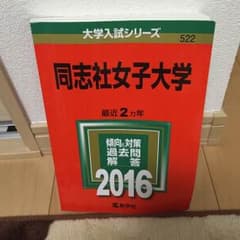 同志社女子大学 赤本のサムネイル