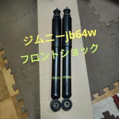ジムニー JB64W 純正 フロント ショックアブソーバー 2本セット - メルカリ