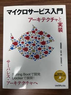 マイクロサービス入門 アーキテクチャと実装のサムネイル
