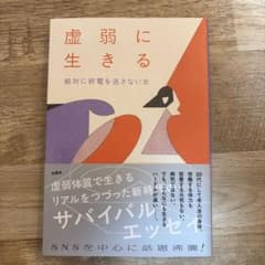 虚弱に生きるのサムネイル