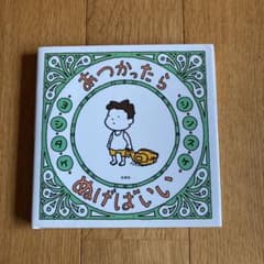 あつかったら ぬげばいいのサムネイル
