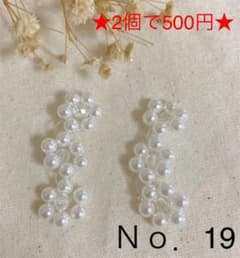 ★2個で500円★ Ｎｏ．19 ピアス イヤリングのサムネイル