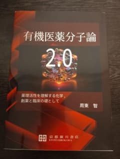 有機医薬分子論2.0のサムネイル