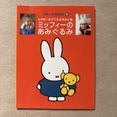 れ*ん様 美品【初版】ミッフィーのあみぐるみ : かぎ針1本でできる毛糸小物 れ*ん様 美品【初版】ミッフィーのあみぐるみ : かぎ針1本でできる毛糸