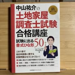 中山祐介の土地家屋調査士試験合格講座 試験に出る書式ひな形50のサムネイル