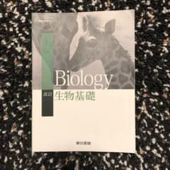 改訂 生物基礎 東京書籍(平成30年2月発行)のサムネイル
