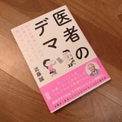医者のデマ 科学的根拠によれば医者の「効きますよ」、実はウソでしたのサムネイル