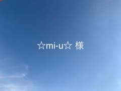 ☆mi-u☆ 様 ご確認ページ♡のサムネイル