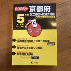 2025年度 京都府 公立高校入試過去問題集のサムネイル