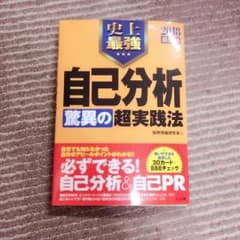 【就活】自己分析 驚異の超実践法 ナツメ社のサムネイル