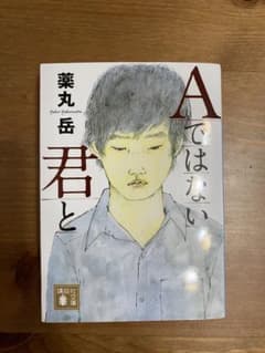 「Aではない君と」 薬丸岳のサムネイル