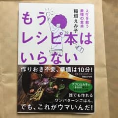 もうレシピ本はいらない 人生を救う最強の食卓/稲垣 えみ子のサムネイル
