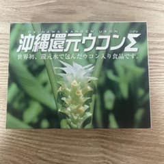 沖縄還元ウコンΣ 450mg × 100粒1箱のサムネイル