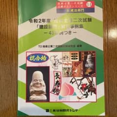 【値下げ・送料無料】令和2年度　技術士第二次試験「建設部門」解答事例集のサムネイル