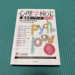 心理学検定 基本キーワードのサムネイル