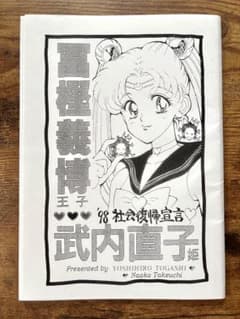 同人誌 冨樫義博 王子 武内直子 姫 - メルカリ