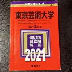 東京藝術大学 赤本 2021年版 教学社のサムネイル