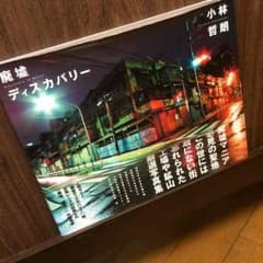 a様専用 廃墟ディスカバリー 小林哲朗 廃墟写真集のサムネイル