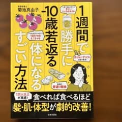1週間で勝手に10歳若返る体になるすごい方法のサムネイル