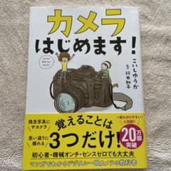 カメラはじめます!のサムネイル