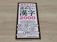 読めそうで読めない漢字2000 永岡書店 本 書籍のサムネイル